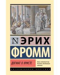 Догмат о Христе и другие эссе