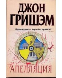 Апелляция