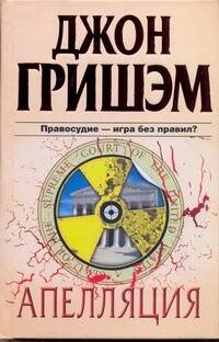 Обложка книги «Апелляция» — Гришэм Джон, ISBN 9785170605743