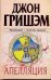Обложка книги «Апелляция» — Гришэм Джон, ISBN 9785170605743