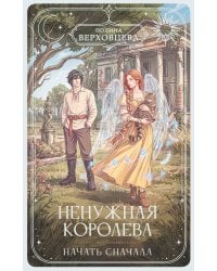 Ненужная королева. Начать сначала