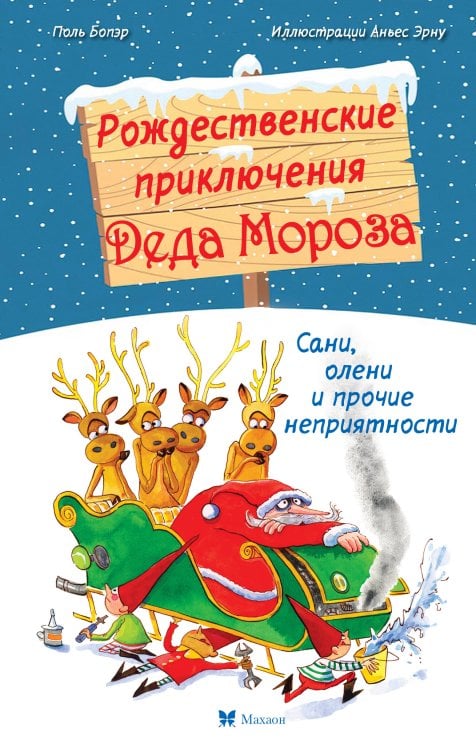 Обложка книги «Рождественские приключения Деда Мороза. Сани, олени и прочие неприятности» — Бопэр (Бопер) Поль, ISBN 9785389278394