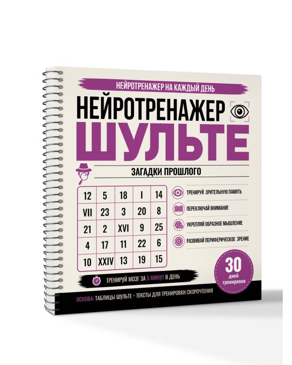 Дополнительное изображение книги «Нейротренажер Шульте. Загадки прошлого. 30 дней тренировок»