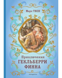 Приключения Гекльберри Финна (ил. В. Гальдяева)