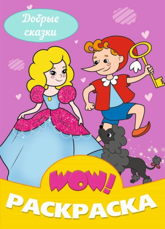 СЕРИЯ: WOW РАСКРАСКА глянц. ламин. уф лак 235х330 (Проф-Пресс) WOW РАСКРАСКА. Добрые сказки