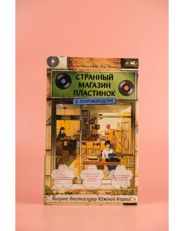 Странный магазин пластинок в Пунчжиндоне