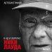 Ники Лауда. В ад и обратно. Автобиография