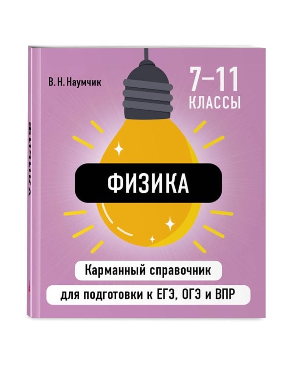 Дополнительное изображение книги «Комплект. Математика и Физика Шпаргалка ОГЭ, ЕГЭ, ВПР»