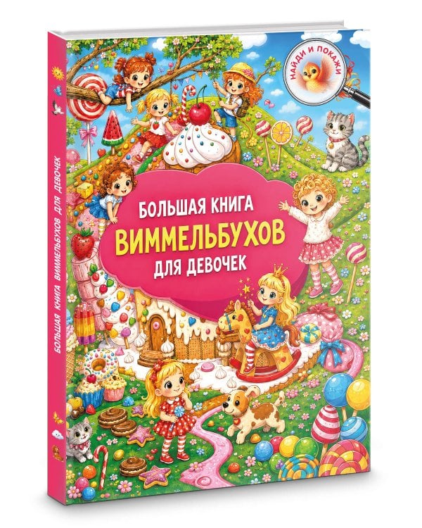 Большая книга виммельбухов для девочек
