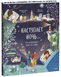 Наступает ночь... Что происходит, пока ты спишь