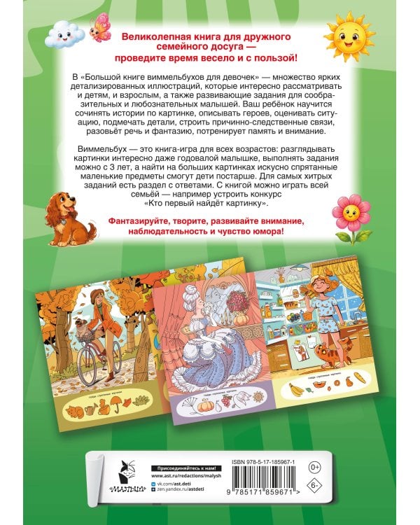 Большая книга виммельбухов для девочек