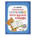 Английский детям с Ириной Шишковой Тематический визуальный англо-русский словарь