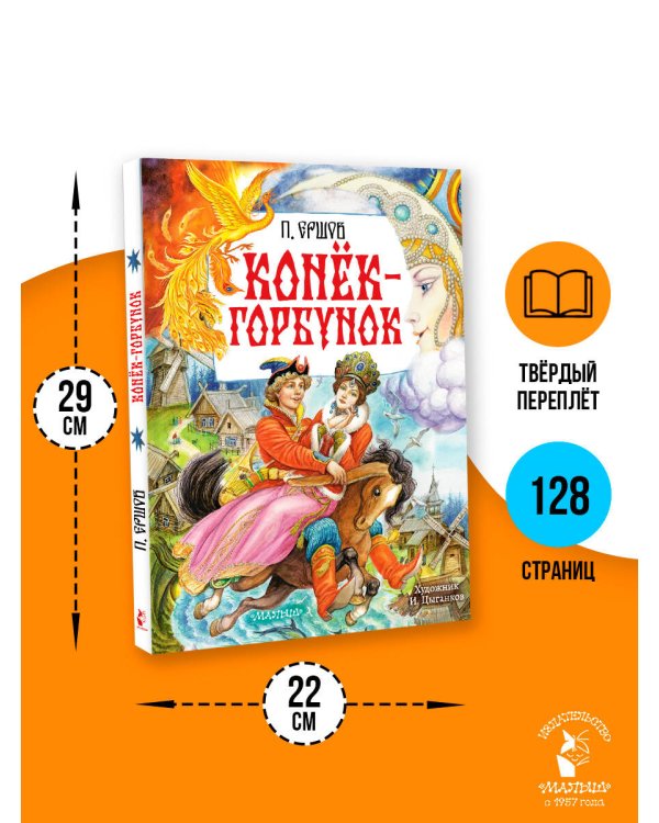 Конёк-Горбунок. Рис. И. Цыганкова