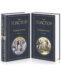 Война и мир (комплект из 2 книг)