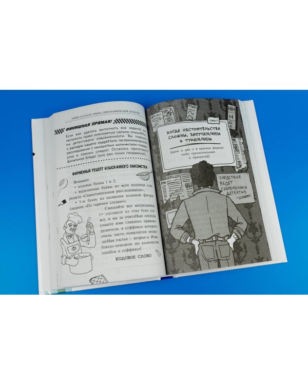 Тайны русского языка. Орфографический детектив