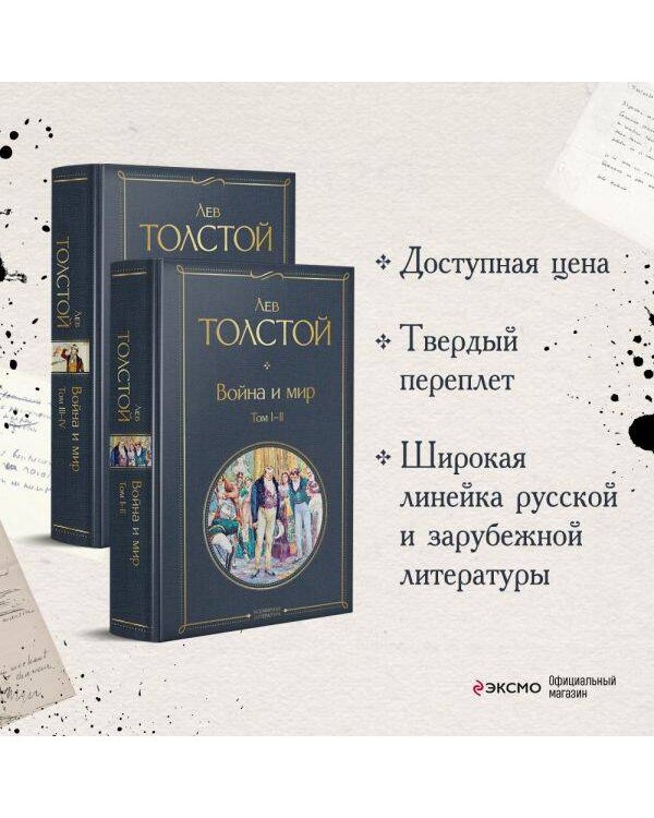 Война и мир (комплект из 2 книг)