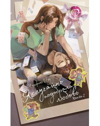 Я случайно подобрала любовь. Книга 2