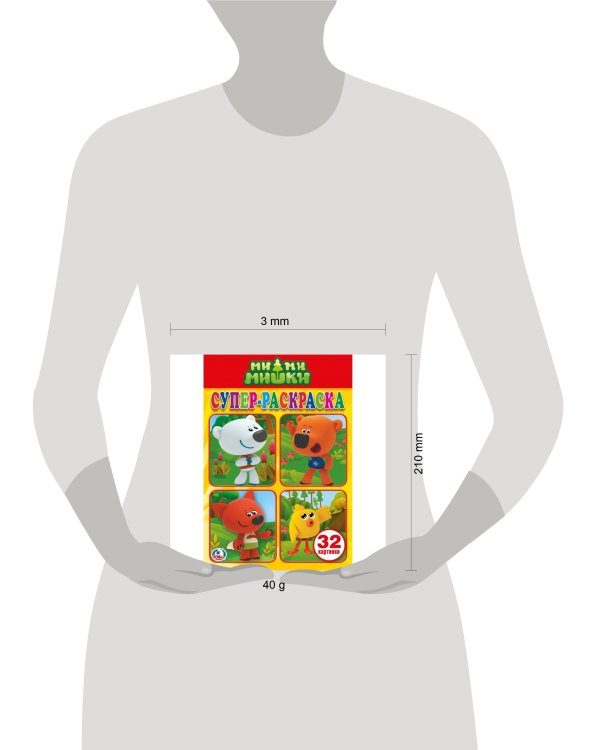 МИМИМИШКИ (СУПЕР-РАСКРАСКА РАСКРАСКА ДЛЯ МАЛЕНЬКИХ, 32 КАРТИНКИ). ФОРМАТ: 145Х210 в кор.50шт