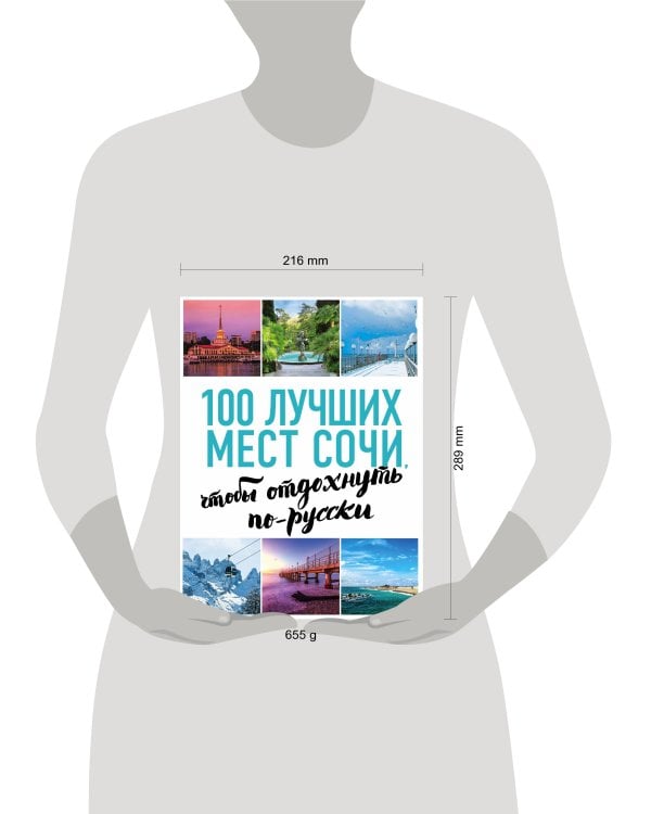 100 лучших мест Сочи, чтобы отдохнуть по-русски (нов. оф. серии)