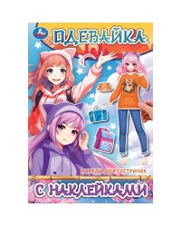 Наряды для сестричек. Одевайка с наклейками. 145х210 мм. Скрепка. 4 стр. Умка в кор.100шт