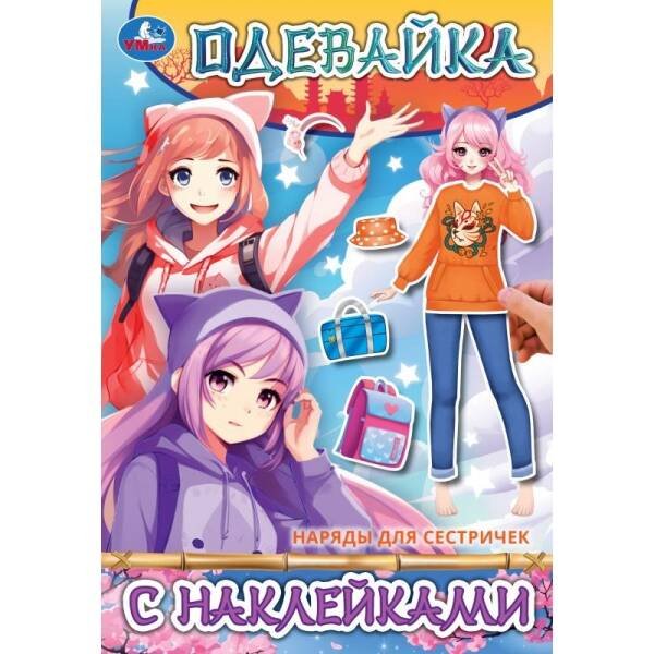Наряды для сестричек. Одевайка с наклейками. 145х210 мм. Скрепка. 4 стр. Умка в кор.100шт