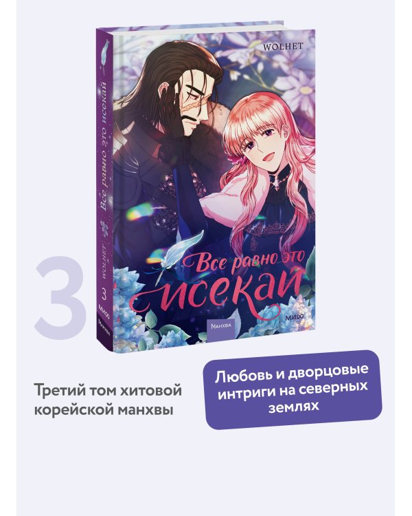 Все равно это исекай. Том 3