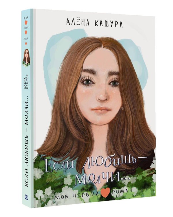 Если любишь - молчи...