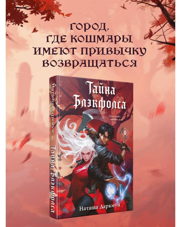 Тайна Блэкфолса