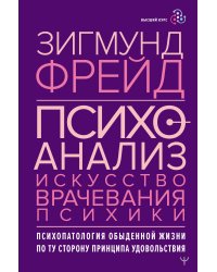 Психоанализ. Искусство врачевания психики. Психопатология обыденной жизни. По ту сторону принципа удовольствия