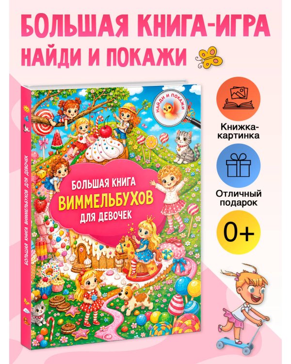 Дополнительное изображение книги «Большая книга виммельбухов для девочек»