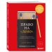 Право на "лево". Почему люди изменяют и можно ли избежать измен. Издание 2-е, исправленное