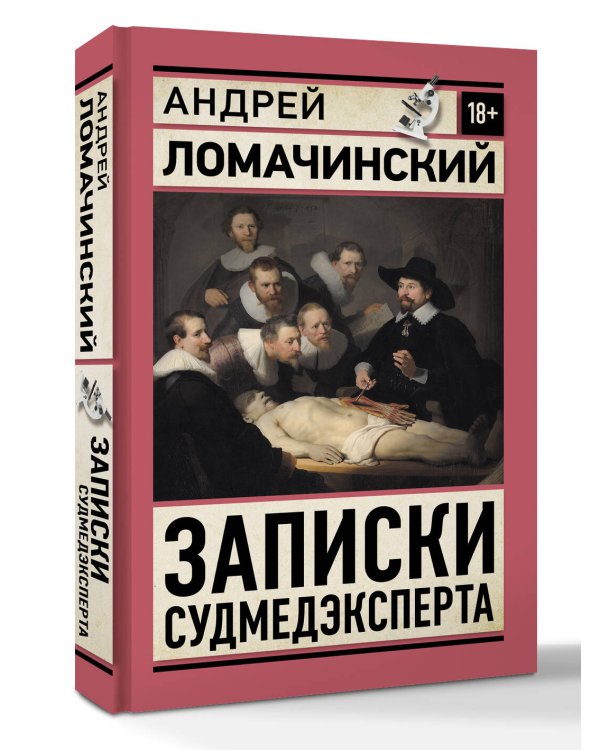 Записки судмедэксперта