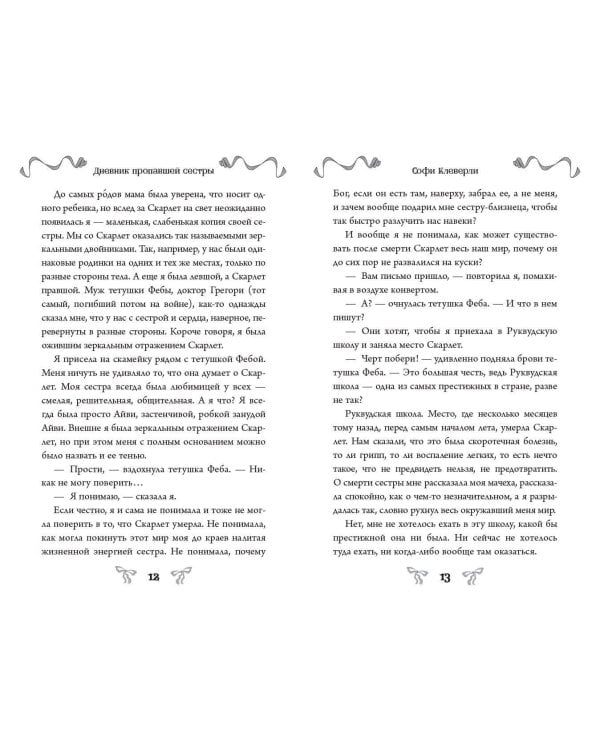 Дневник пропавшей сестры (#1) (Новое оформление)