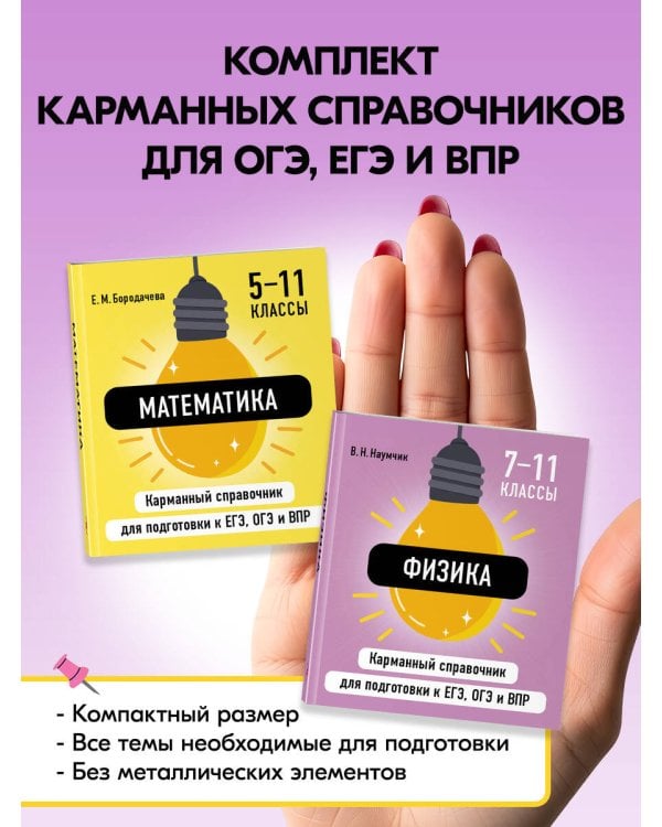 Дополнительное изображение книги «Комплект. Математика и Физика Шпаргалка ОГЭ, ЕГЭ, ВПР»