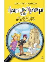 Агата Мистери. Кн. 18. Путешествие на край земли
