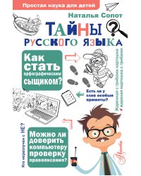 Тайны русского языка. Орфографический детектив