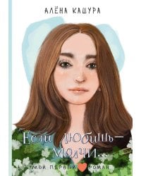 Если любишь - молчи...