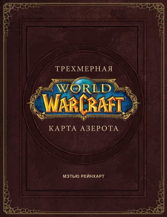 Warcraft World of Warcraft. Трехмерная карта Азерота