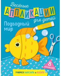 Подводный мир