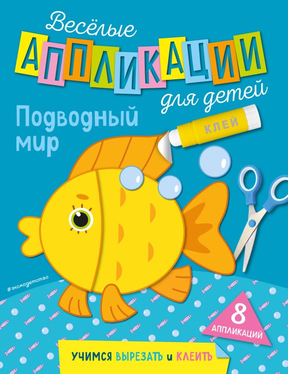 Веселые аппликации для детей Подводный мир