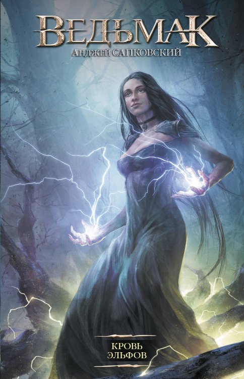 Легендарные фантастические сериалы Кровь эльфов