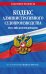 Кодекс административного судопроизводства РФ по сост. на 01.02.25 / КАС РФ