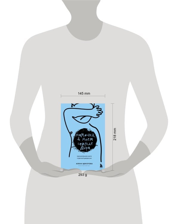 Мамочка, в моем сердце дыра. Пронзительная книга о детской депрессии