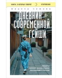 Дневник современной гейши. Секреты ночной жизни страны восходящего солнца (покет)