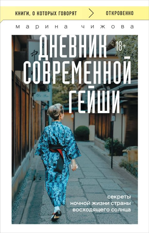 Книги, о которых говорят Дневник современной гейши. Секреты ночной жизни страны восходящего солнца (покет)