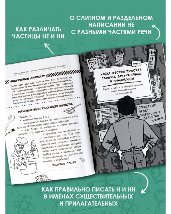Тайны русского языка. Орфографический детектив