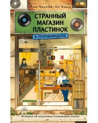 Странный магазин пластинок в Пунчжиндоне