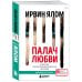 Ирвин Ялом. Мировые бестселлеры (обложка) Палач любви и другие психотерапевтические истории