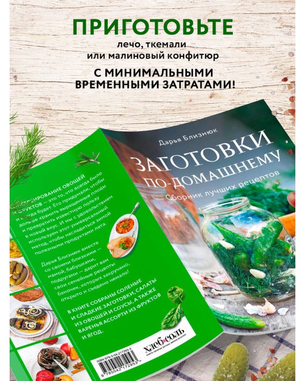 Заготовки по-домашнему. Сборник лучших рецептов