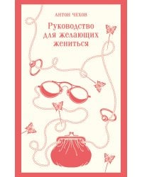 Руководство для желающих жениться